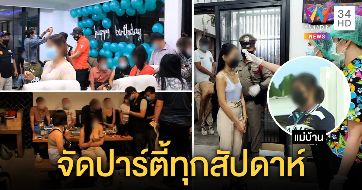 แฉ! พูลวิลล่าหรูลอบจัดปาร์ตี้เย้ยโควิด คนเมืองชลฯ ผวาแพร่เชื้อ สุมหัวกันทุกสัปดาห์ (คลิป)