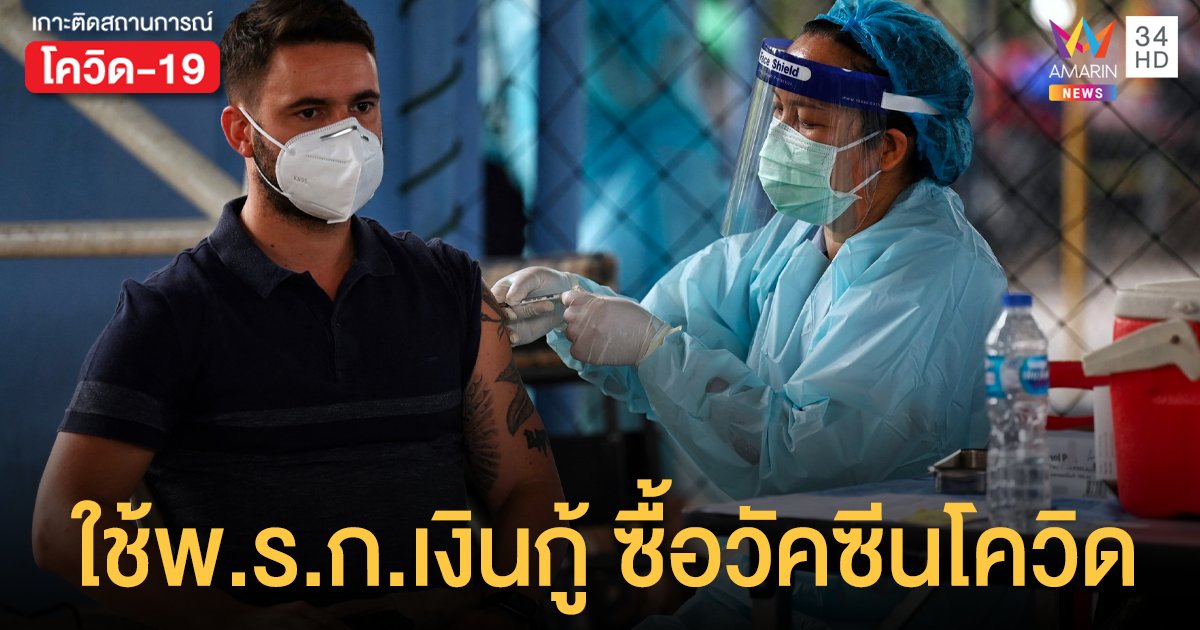 สธ. แจงใช้พ.ร.ก.เงินกู้ ซื้อยา - วัคซีนโควิด19 จำนวน 25,825.88 ล้านบาท