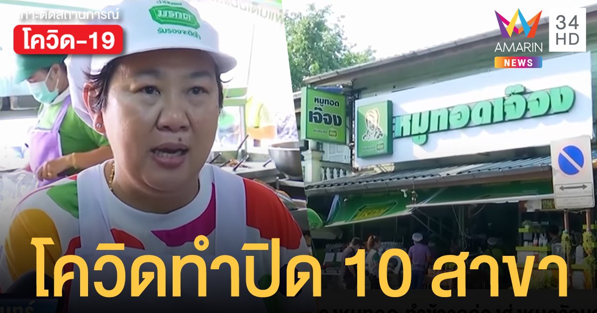 ร้านหมูทอด เจ๊จง ปิดชั่วคราวกว่า 10 สาขา หลังลูกสะใภ้ติด โควิด19