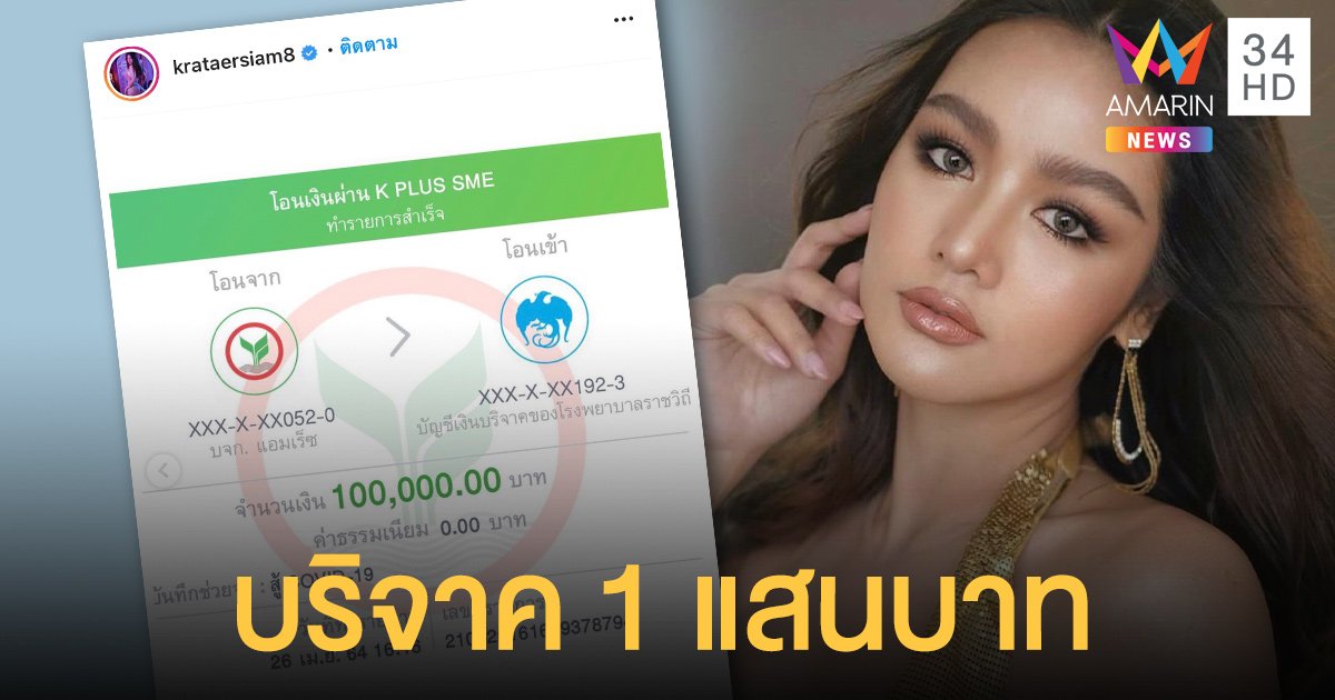 กระแต อาร์สยาม บริจาคเงินให้ รพ.ราชวิถี 1 แสนบาท เพื่อสู้ภัยโควิด19