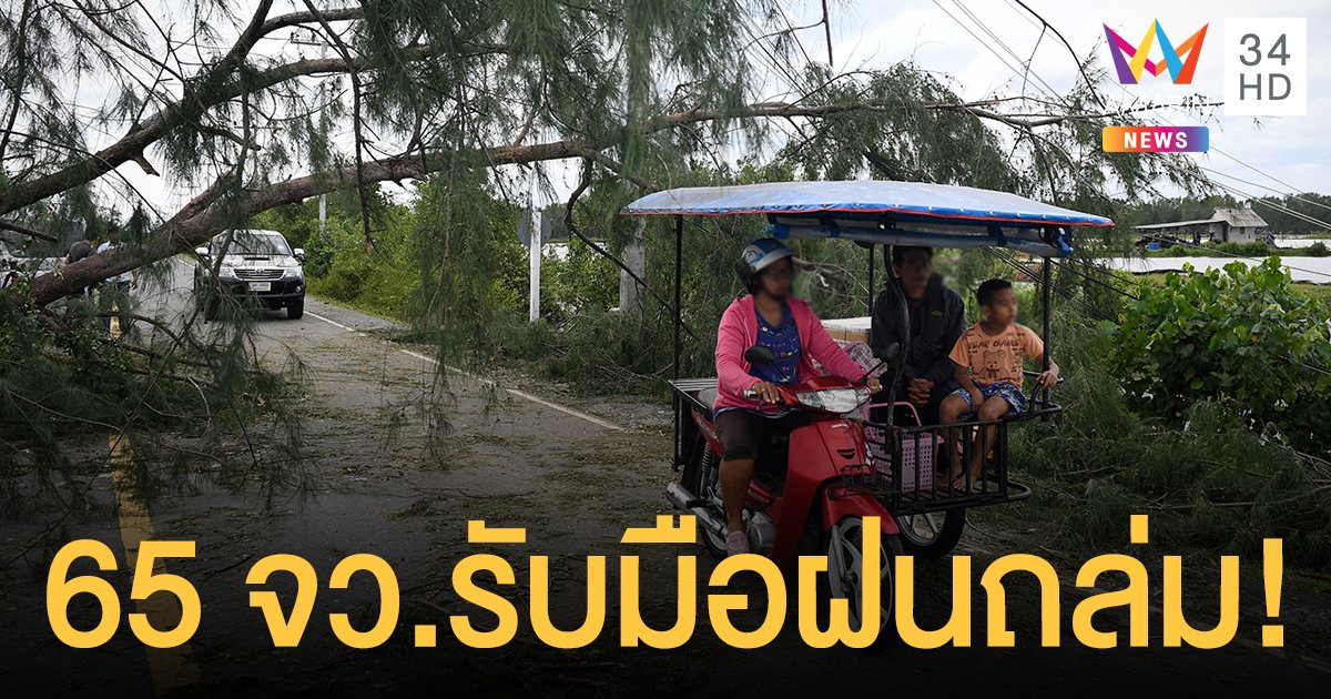 วันนี้ (27 เม.ย.) พายุฤดูร้อน ถล่มไทย 65 จังหวัดรับมือฝนตกหนัก กรุงเทพฯ ตก 40%