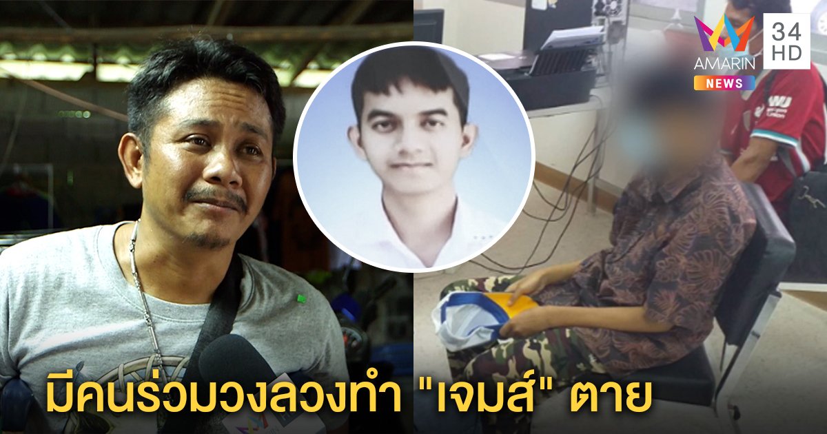 ลากเข้าคุก! โจ๋ลวงรักทำ “เจมส์” ฆ่าตัวตาย พ่ออภัยเชื่อมีขบวนร่วมฆ่า (คลิป)