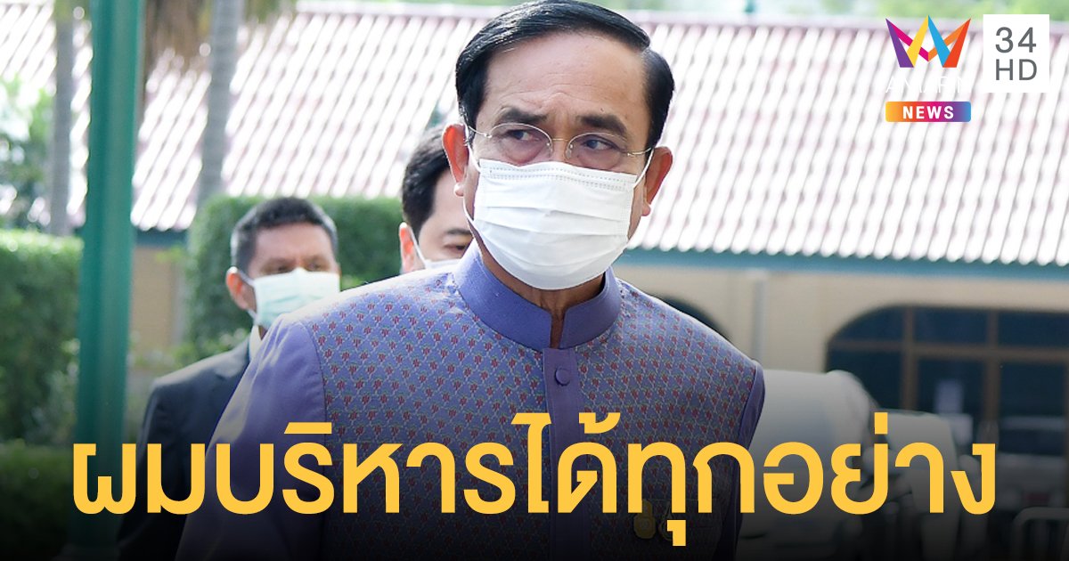 ประยุทธ์ ฝากถึงทีมแพทย์ควรส่งเสริม รบ. ลั่น ผมบริหารได้ทุกอย่าง