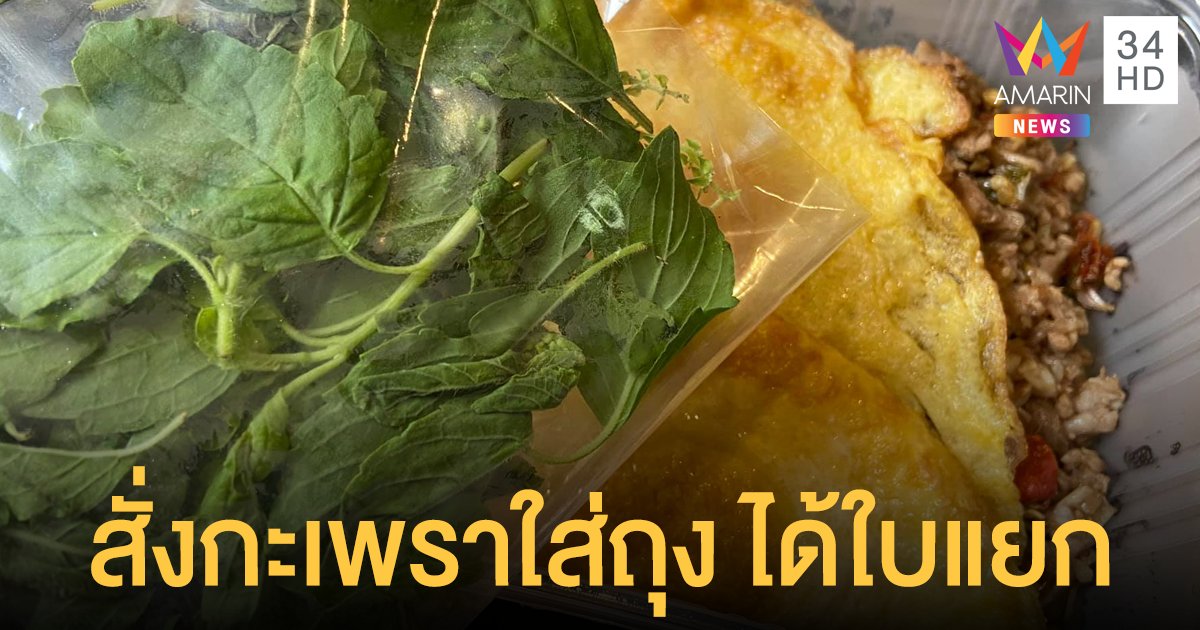 ตามสั่ง! สาวออเดอร์ ข้าวกะเพรา ใส่ถุง ได้ข้าวราดหมูสับแยกใบ
