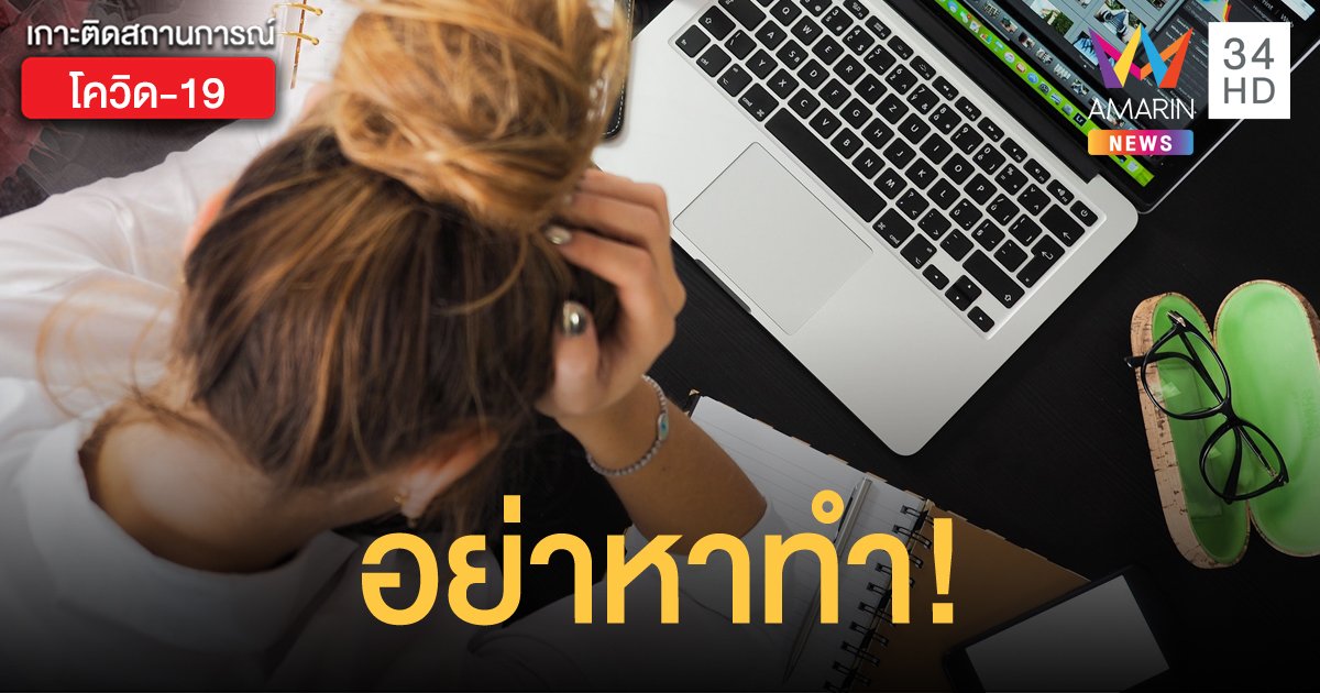 อุทาหรณ์ พนง.ออฟฟิศ นัดเพื่อนกินข้าวที่ห้างระหว่าง Work from Home แล้วติดโควิด บริษัทไม่จ่ายเงินเดือน