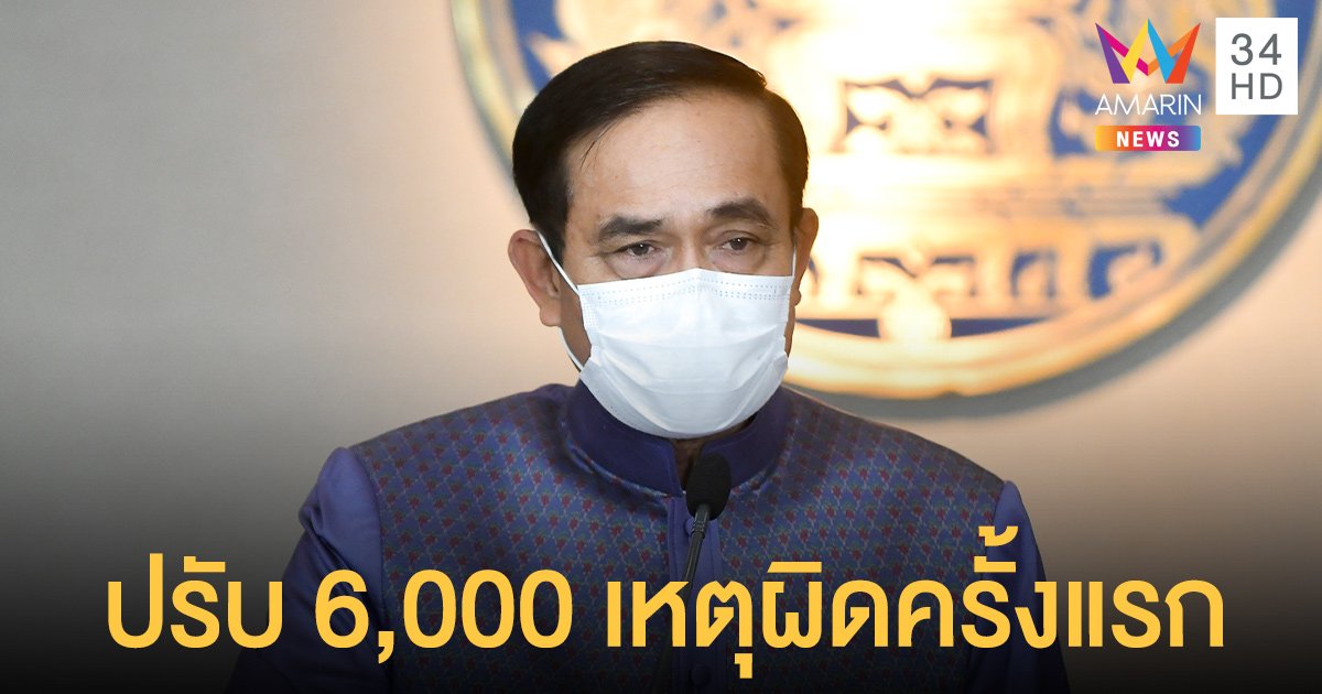 แจง นายกไม่ใส่หน้ากาก ปรับ 6,000 เหตุผิดครั้งแรก