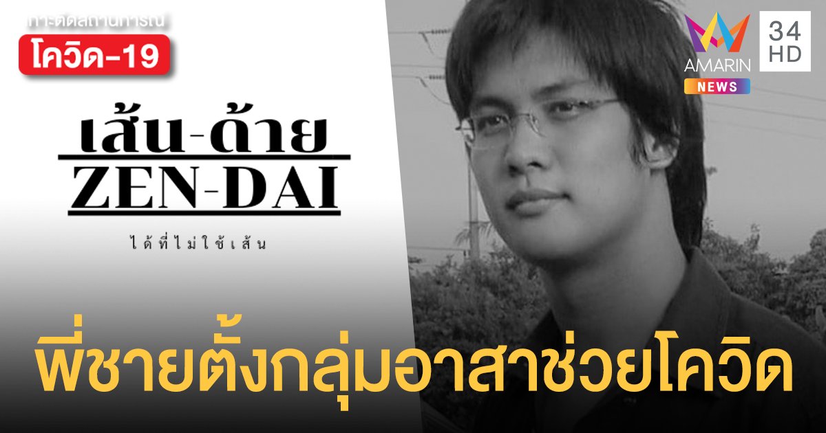 พี่ชาย อัพ นำทีมตั้งกลุ่มอาสา เส้นด้าย ช่วย ปชช.ที่ไม่มีเส้น ฝ่าวิกฤติ โควิด19