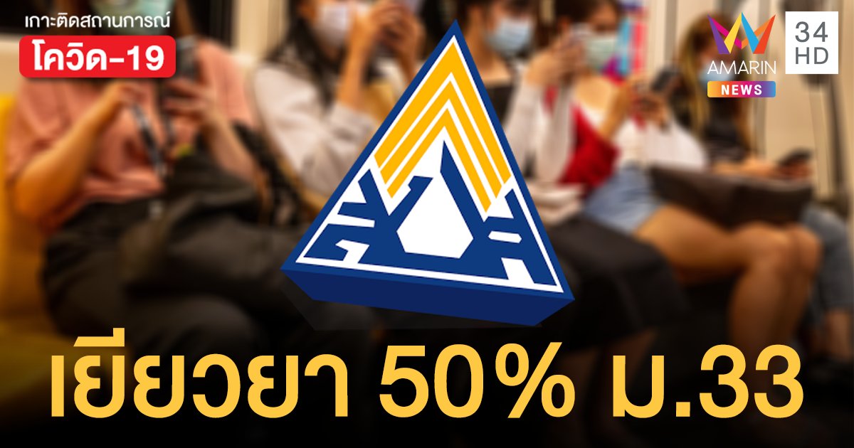 ม33 เฮ! ประกันสังคม ผุดมาตรการ จ่ายเงินเยียวยา 50% ช่วย โควิด19