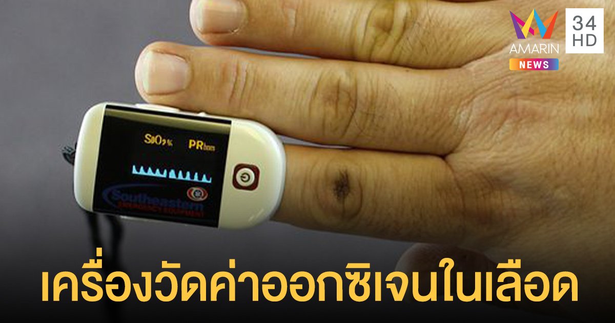เครื่องวัด ค่าออกซิเจนในเลือด อีกสิ่งที่ควรมีหากติด โควิด19 แล้วต้องอยู่บ้าน