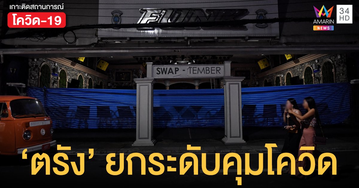 ตรัง ต่อแถวจังหวัดล่าสุดออกประกาศ งดออกจากบ้าน 4ทุ่ม - ตี3 เริ่มพรุ่งนี้ (28 เม.ย.)