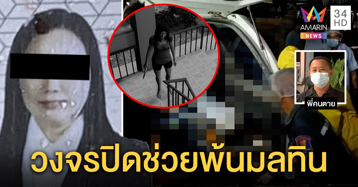 ปิดคดี! สาวแบงก์ยิงตัวตาย พบถนัดซ้ายสอดรับวิถีกระสุน ผัวงัดวงจรปิดพิสูจน์ (คลิป)