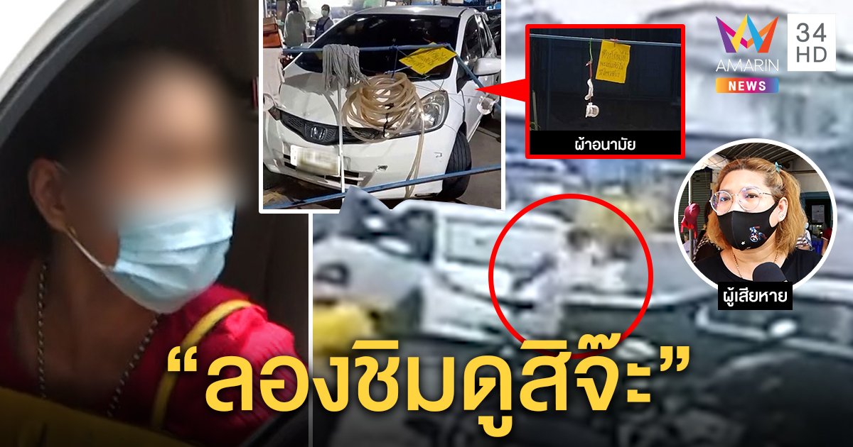 สาวตากผ้าอนามัยขวางรถห้ามจอดบุกโรงพักเอาผิดเก๋ง สื่อถามใช้รึยัง สวนกลับชิมเอง (คลิป)
