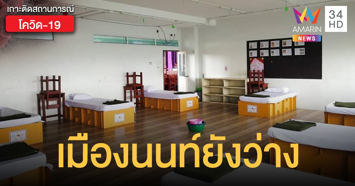 ผวจ.นนทบุรี แจงดราม่า เตียงเต็มไม่เป็นความจริง รพ.สนาม ยังรองรับได้ 1,000 เตียง