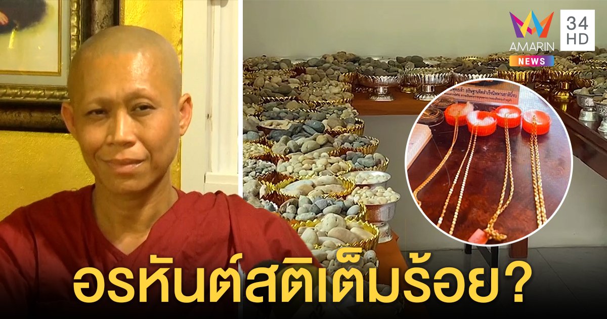 เปิดใจ! พี่แม่ชีเอ้ยันน้องไม่บ้า ช็อกอวดเป็นอรหันต์ เปิดกลโกงทำบุญด้วยหินสร้างศรัทธา (คลิป)