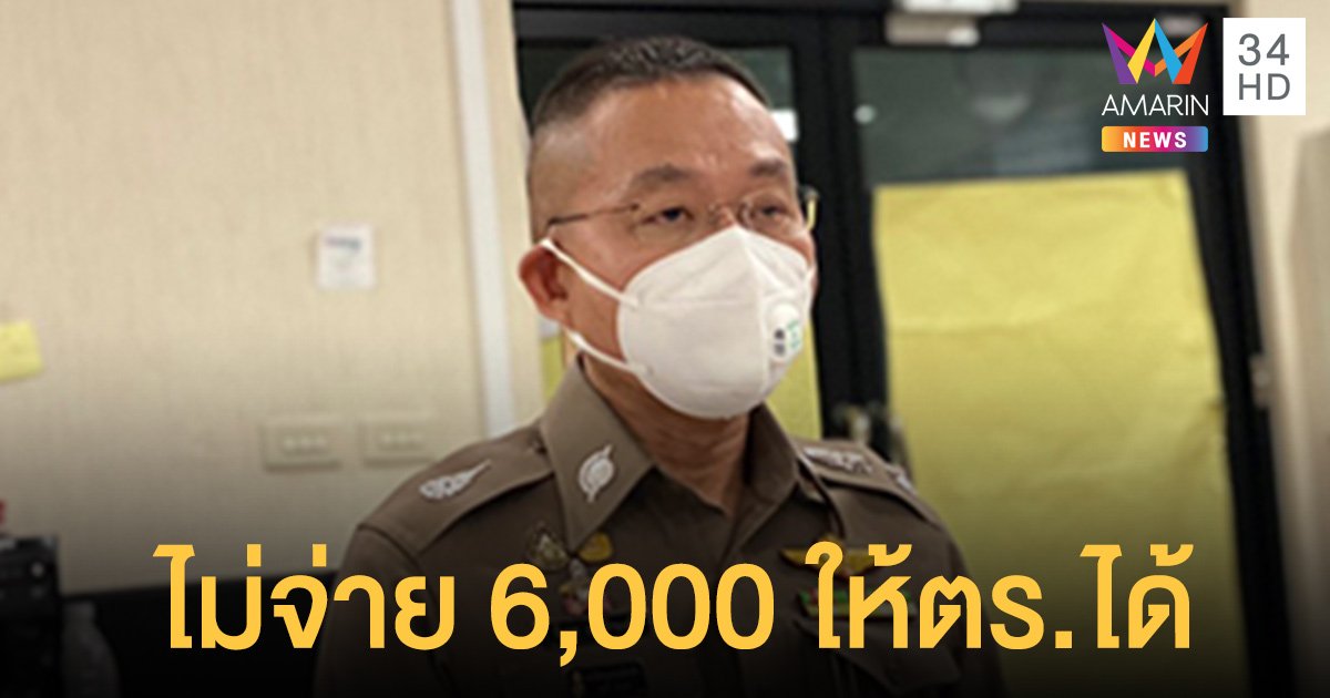 โฆษกตร.ย้ำ ไม่สวมหน้ากาก นอกบ้าน ปฏิเสธจ่าย 6,000 ได้ ส่งศาลพิจารณาต่อ