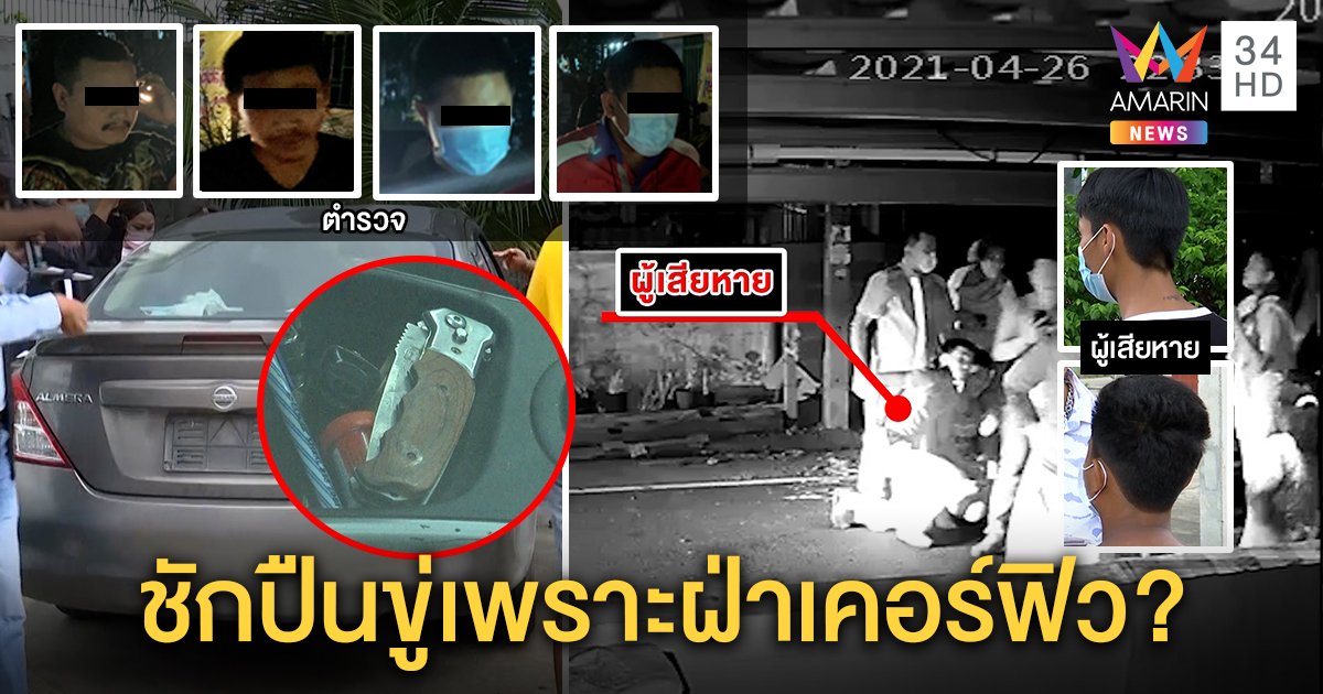 สองโจ๋บุกโรงพัก โวยก๊วนตำรวจจับกดพื้นใช้ปืนจี้ ผกก.แจงผิดฝ่าเคอร์ฟิว ซ้ำพกมีด (คลิป)