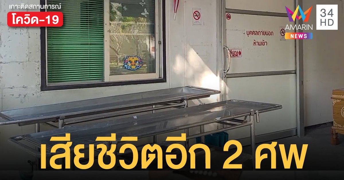 โควิดเชียงใหม่ ดับ 2 ศพ มีโรคประจำตัวทั้งคู่