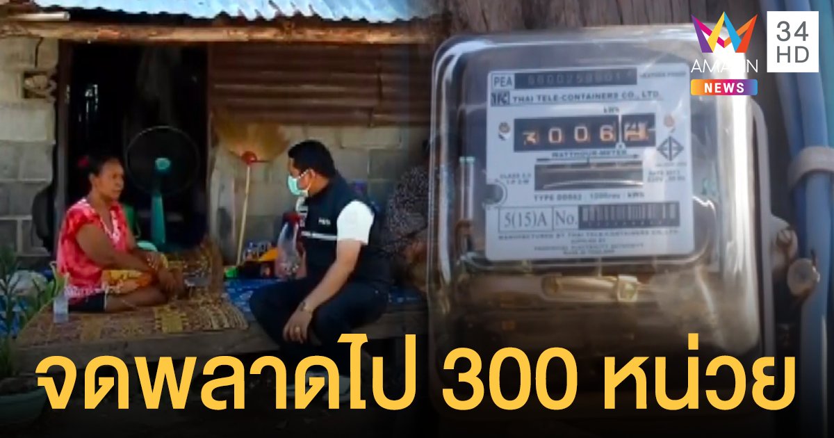 กฟภ.โร่ขอโทษหญิงพิการบุรีรัมย์ รับ จนท.จดหน่วยผิด เหตุ ค่าไฟแพง