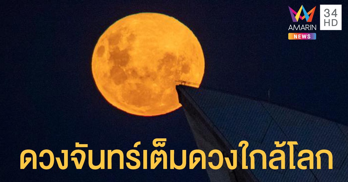 Super Full Moon 2021 รวมภาพ ซูเปอร์ฟูลมูน ดวงจันทร์เต็มดวงใกล้โลกที่สุดในรอบปี