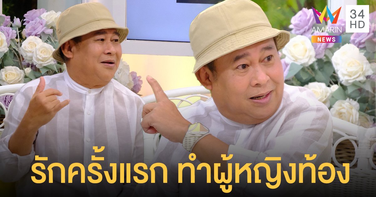 รักครั้งแรกของ เป็ด เชิญยิ้ม ทำผู้หญิงท้อง พ่อโกรธจนหนีออกจากบ้าน !