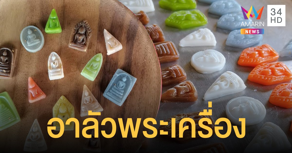 หวานปนขลัง! ขนมอาลัวพระเครื่อง คนแห่สั่งจองจนทำขายแทบไม่ทัน