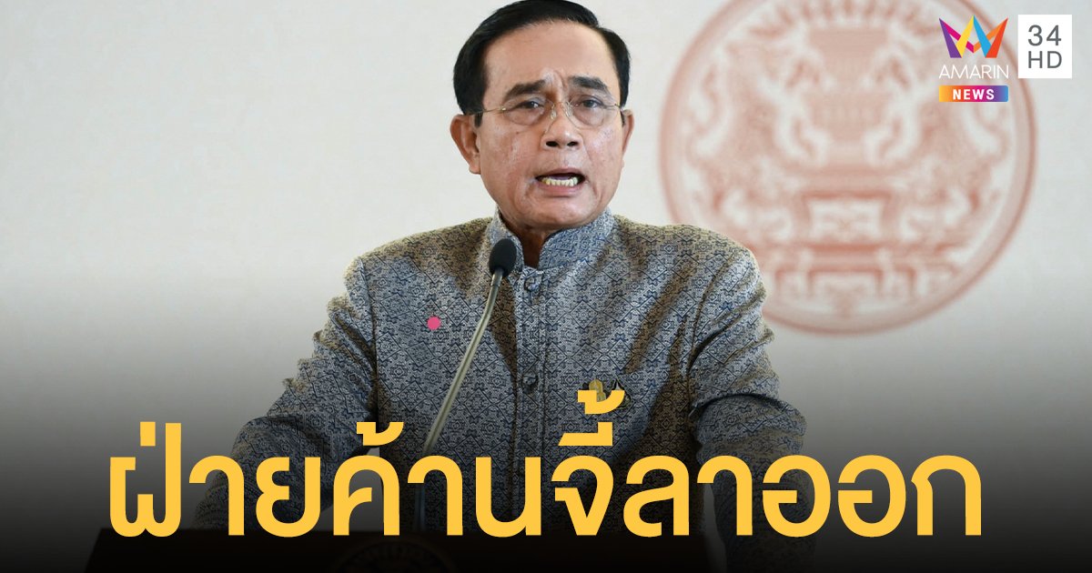 ฝ่ายค้าน แถลงรัฐ แก้โควิดล้มเหลว เศรษฐกิจแย่ จี้ ประยุทธ์ ลาออก