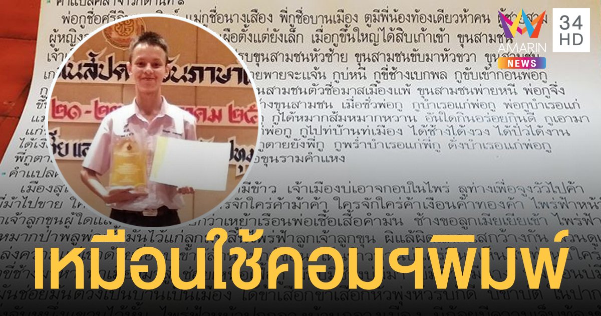 ฮือฮา!  เด็กหนุ่มทำงานส่งครู ลายมือสวย อย่างกับพิมพ์จากคอมพิวเตอร์