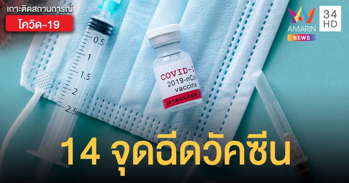 กทม. เปิด 14 จุด ฉีดวัคซีนโควิด-19 นอกโรงพยาบาล ลงทะเบียนทางไลน์ หมอพร้อม 1 พ.ค.นี้