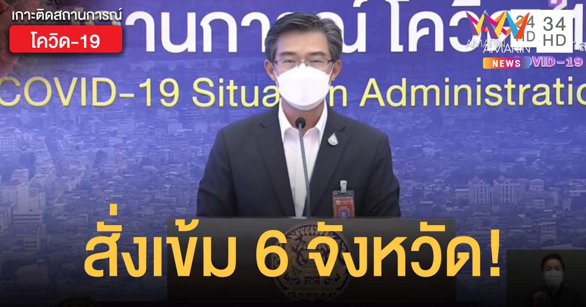 ศบค.สั่ง 6 จังหวัดสีแดงเข้ม งดกินข้าวในร้าน งดเดินทางออกจากพื้นที่ เริ่ม 1 พ.ค.นี้