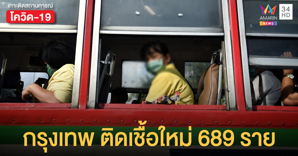 จังหวัดติดโควิดสูงสุด กรุงเทพ ติดเชื้อใหม่ 689 ราย เขตบางเขน อันดับ 1