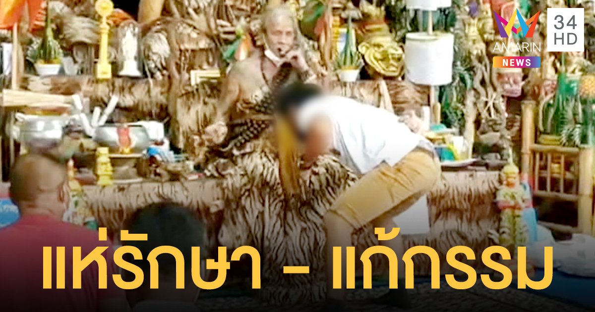 มาอีกลัทธิ พ่อปู่พุทธฤาษีเทพนรสิงห์ ชลบุรี ชาวบ้านแห่รักษา-แก้กรรม