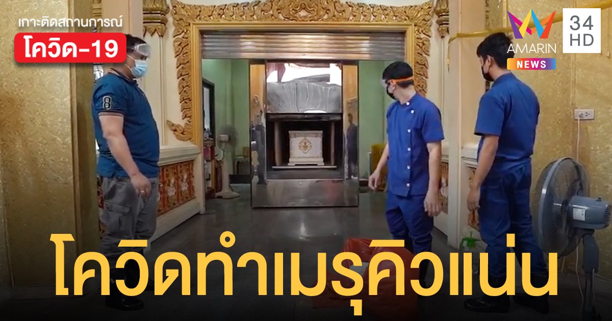 โควิดนครปฐม ส่งผลเมรุวัดไผ่ล้อม คิวแน่น สุดสะเทือนใจ! ติดเชื้อทั้งบ้าน ต้องฝากเพื่อนเผา