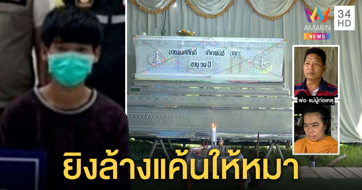 แค้นเพื่อนบ้านฆ่าหมา รัว 4 นัดยิงดับกลางสวน พ่อแม่รับใจร้อนไม่สนคำเตือน (คลิป)