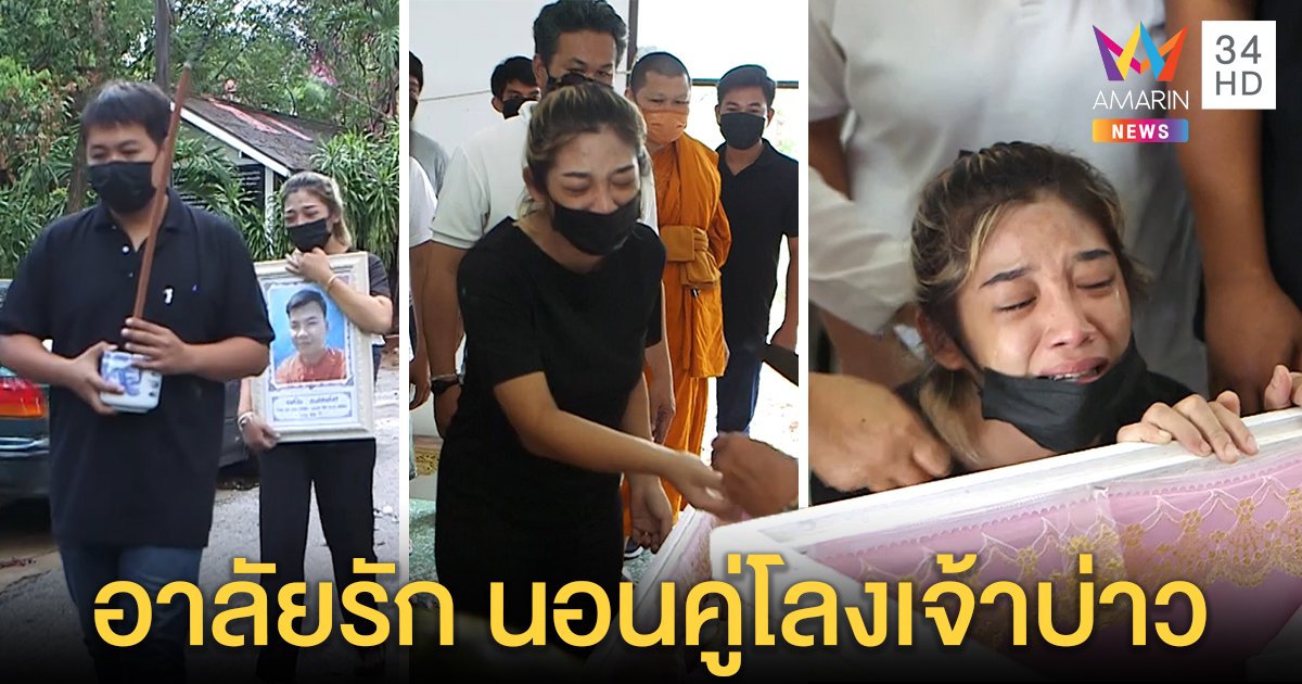ใจจะขาด! เผาร่างเจ้าบ่าวยิงตัวตายหนีขี้ปากคน เมียสุดอาวรณ์อุ้มท้องนอนเฝ้าศพ (คลิป)