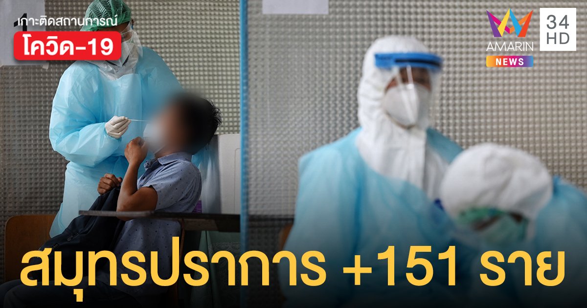 โควิดสมุทรปราการ ป่วยใหม่ 151 ราย พบ คนขับรถเมล์สาย 145 สาย 142 ติดเชื้อโควิด