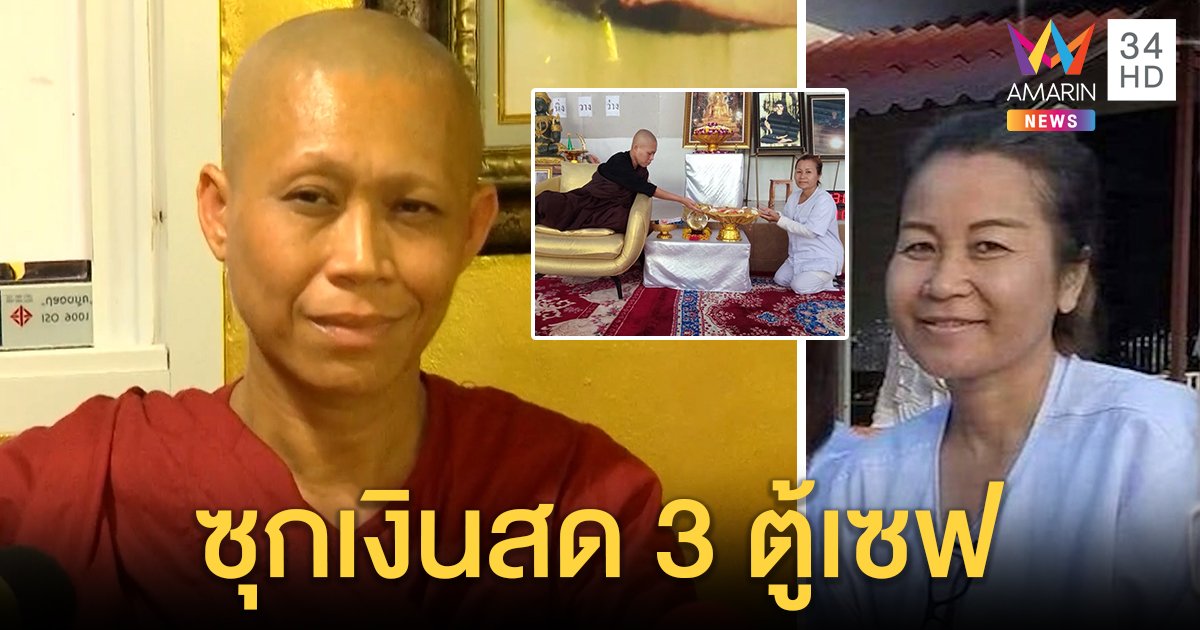 ลากไส้แม่ชีแสบฮุบแม่ 5 ล้านซุกเงินซ่อนเซฟ สองสาวพี่น้องช่วยล่อเหยื่อ (คลิป)