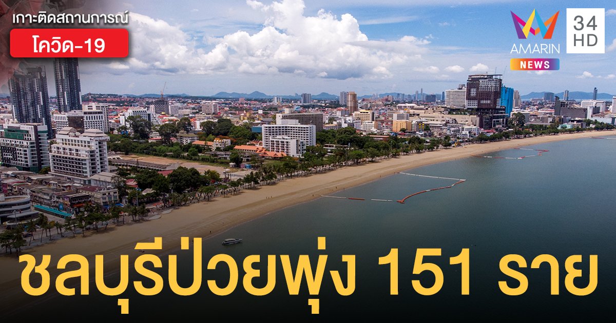 โควิดชลบุรี พุ่งสูง! ป่วยใหม่วันนี้ (30 เม.ย.) 151 ราย โยงสถานบันเทิง วงสังสรรค์ คนในครอบครัว