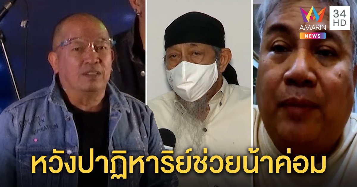 น้าค่อม ชวนชื่น โคม่า "ถั่วแระ - จิ้ม" สะอื้นหวังปาฏิหาริย์มีจริง (คลิป)