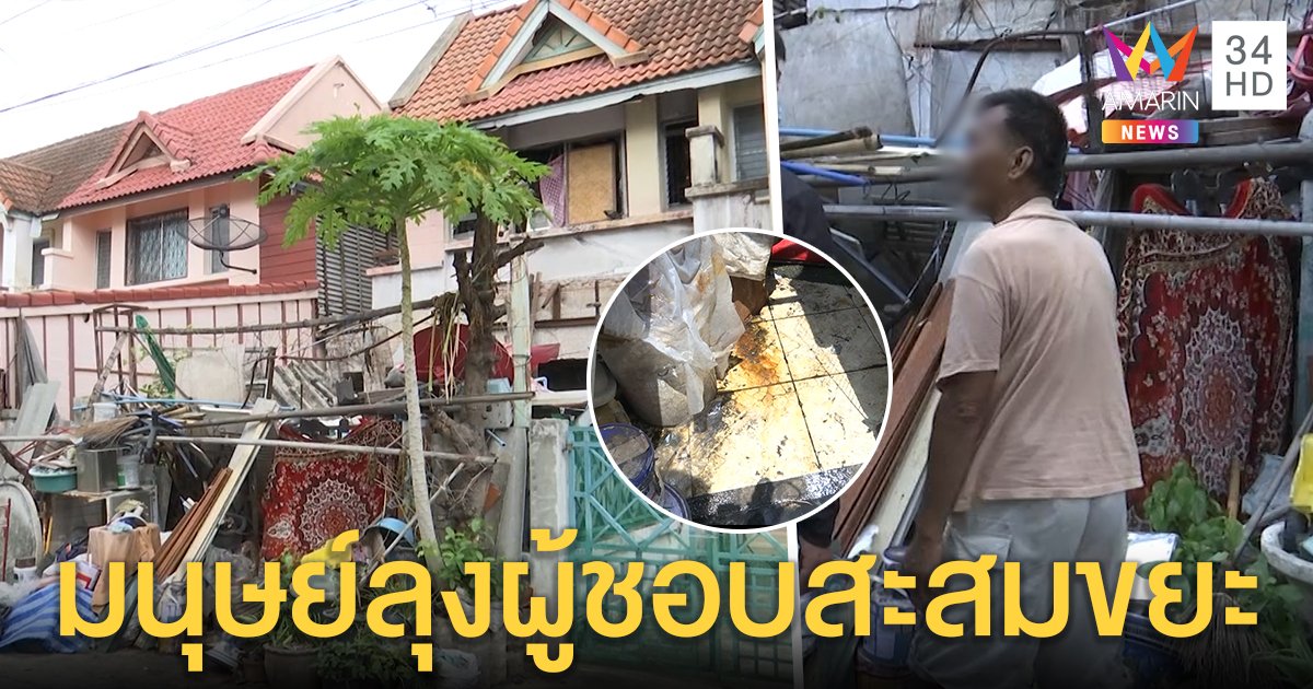 พิลึกมนุษย์ลุงสะสมขยะเต็มบ้าน สื่อบุกดูเจออึถูกตะเพิดให้ไปเอา พฐ. มาเคลียร์ (คลิป)
