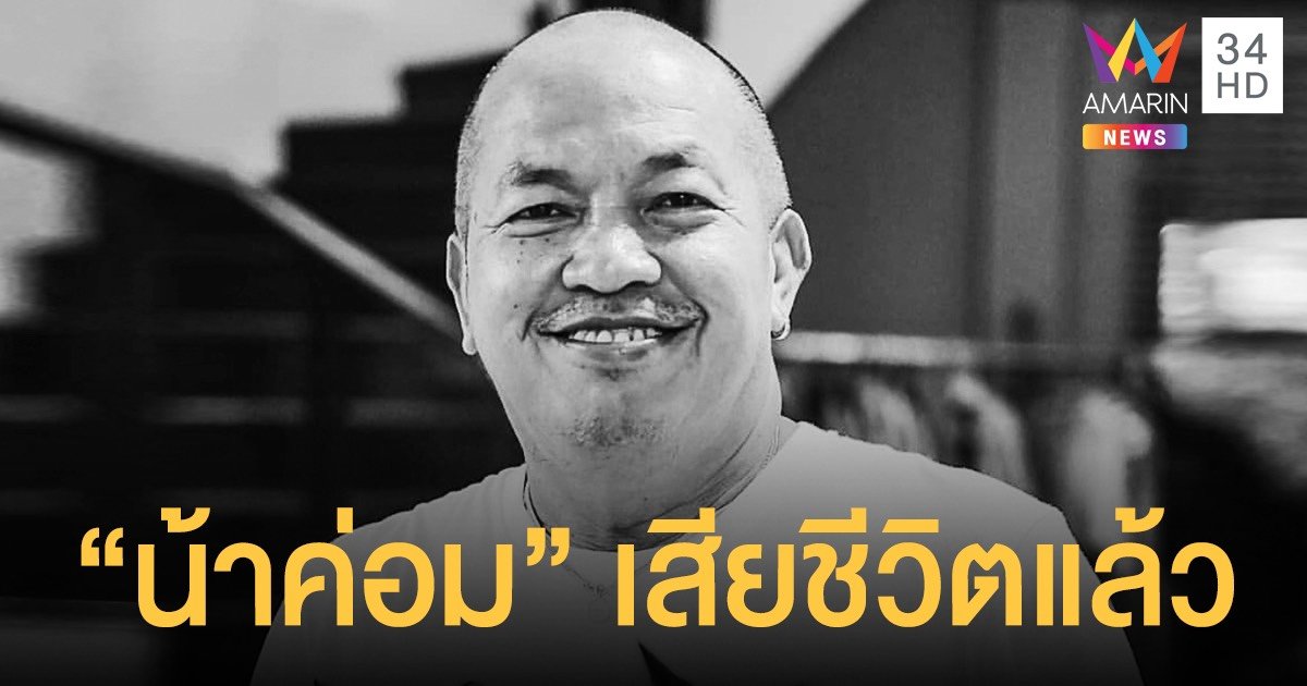 "น้าค่อม" เสียชีวิตแล้วในวัย 63 ปี หลังติดโควิด-19