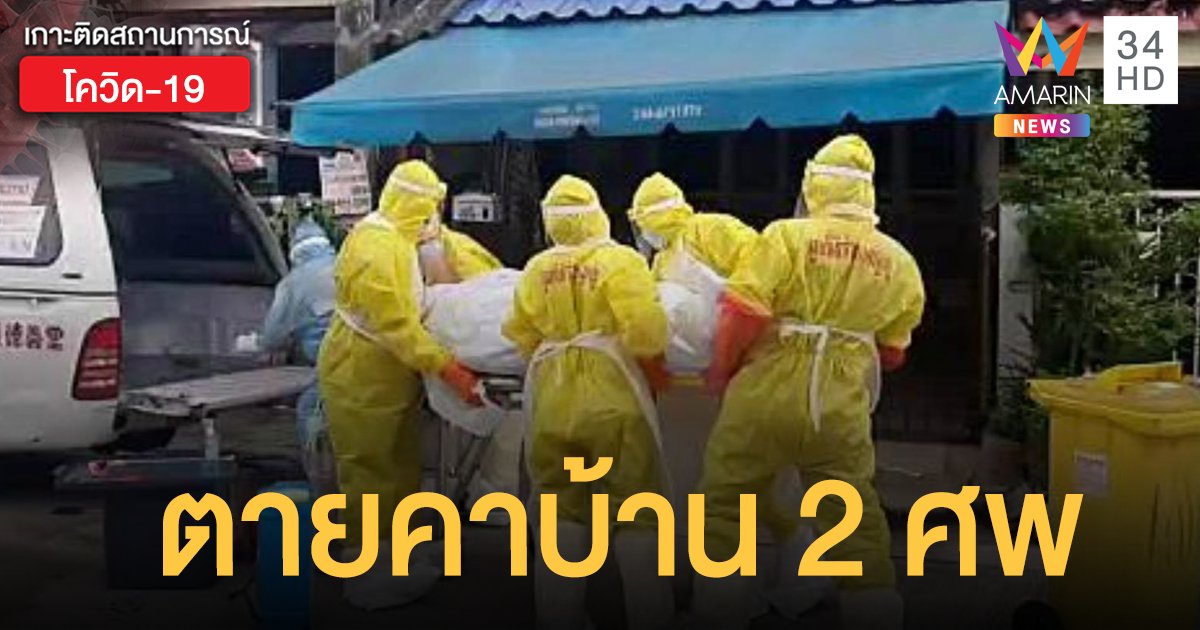 สุดสลด ติดโควิดยกครัว พ่อลูกเสียชีวิตคาบ้าน 2 ศพ เหลือแม่อาการหนักยังไม่ได้รักษา