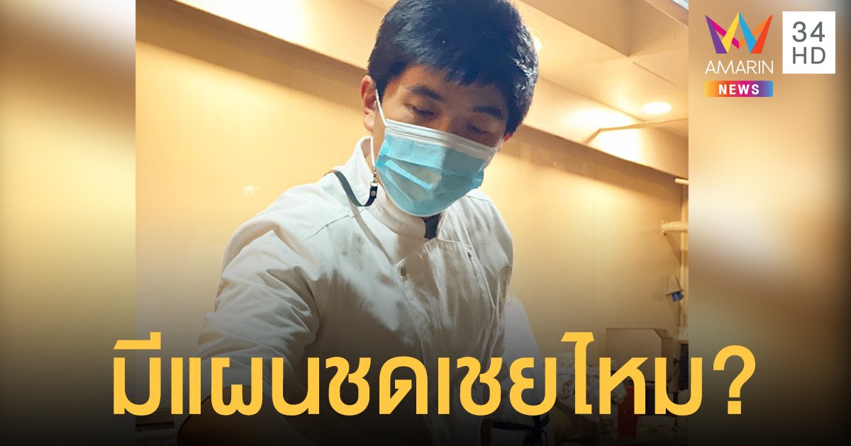 เชฟต้น เจ้าของร้านอาหาร ขอรัฐทบทวนมาตรการคุมเข้ม ถามมีแผนชดเชยไหม