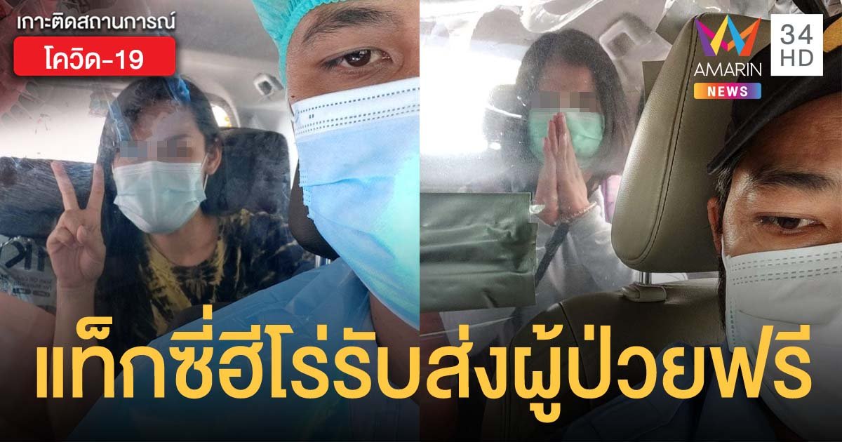 โซเชียลชื่นชม กลุ่มแท็กซี่ฮีโร่ อาสารับส่งผู้ป่วยโควิด-19 ฟรี