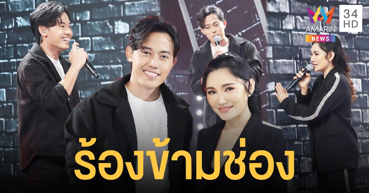 ไอซ์ สารวัตร ผู้สื่อข่าวดังอมรินทร์ทีวี ร้องข้ามช่องโดดฟีเจอริ่ง ปนัดดา ทำเอาฮือฮาทั้งสตู