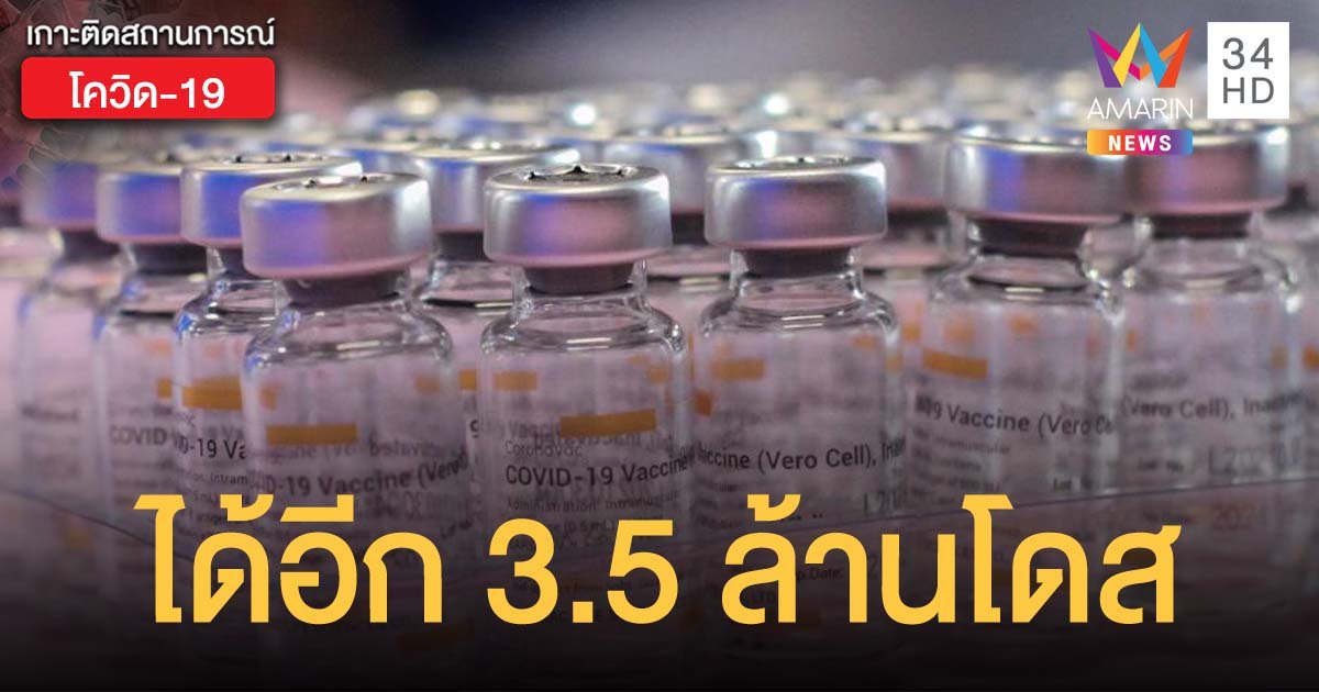 องค์การเภสัชกรรม ยืนยัน พ.ค.นี้ ไทยได้วัคซีนอีก 3.5 ล้านโดส ยาฟาวิพิราเวียร์อีก 3 ล้านเม็ด