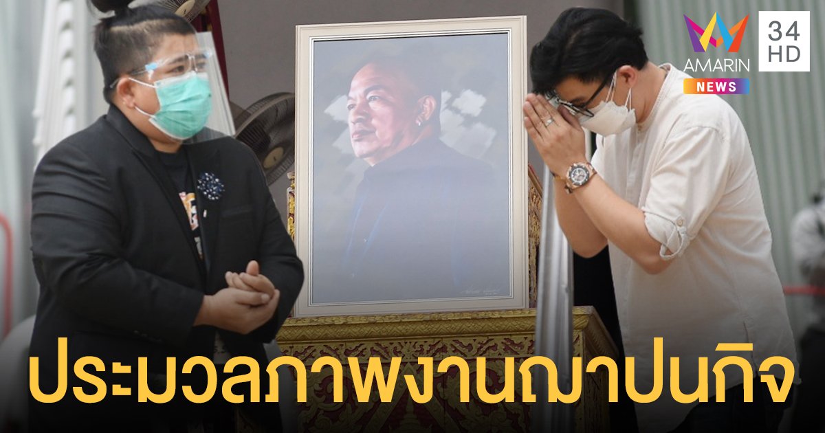 เหลือไว้เพียงตำนาน  ประมวลภาพงานฌาปนกิจ  น้าค่อม ชวนชื่น   ตลกรุ่นใหญ่ขวัญใจคนไทย