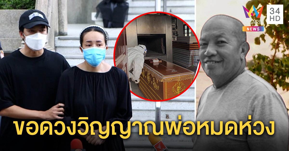 สุดอาลัยเผาร่าง “น้าค่อม” ตลกชื่อดัง ลูกสาวใจสลายส่งพ่อลำพัง แม่ - น้องยังอยู่รพ. (คลิป)