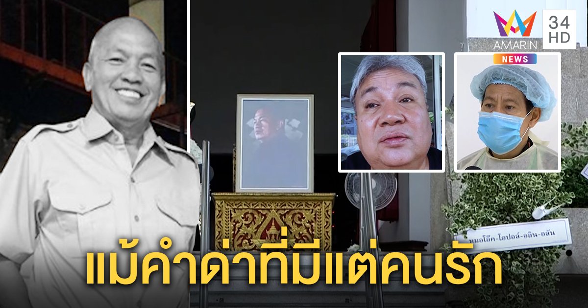 “ไทด์” เศร้าสิ้นน้าค่อมตลกดังสบถ “ไอ้สัส” มีแต่คนรัก “จิ้ม ชวนชื่น” ช็อกไม่ทันได้ร่ำลา (คลิป)