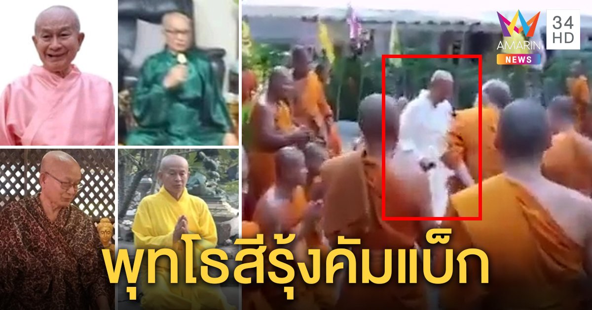 "ภาวนาพุทโธ" คัมแบ็ก! ผุดฉายาพ่อมังกรห่มสีรุ้ง อึ้งสงฆ์แห่ไหว้ พศ.ยันไม่ผิด (คลิป)