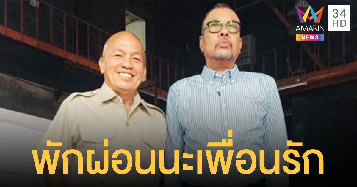 โน๊ต เชิญยิ้ม   น้ำตาไหลอาลัย   น้าค่อม  เพื่อนกว่า 50 ปี คบกันตั้งแต่ลำบาก พอสบายก็มาตายจาก